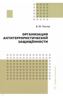 Организация антитеррористической защищённости