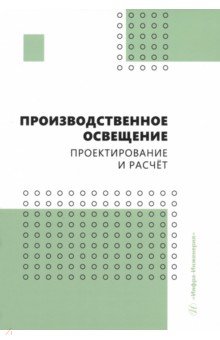 Производственное освещение. Проектирование и расчёт