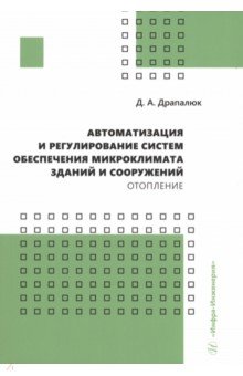 Автоматизация и регулирование систем обеспечения микроклимата зданий и сооружений. Отопление