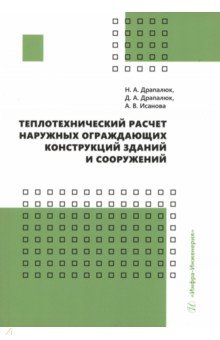 Теплотехнический расчет наружных ограждающих конструкций зданий и сооружений