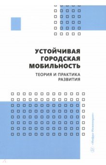 Устойчивая городская мобильность: теория и практика развития