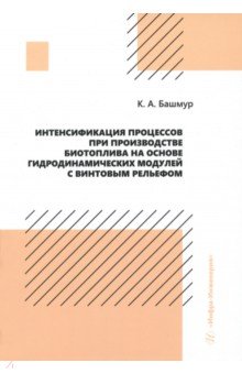 Интенсификация процессов при производстве биотоплива на основе гидродинамических модулей