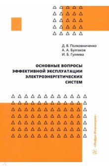 Основные вопросы эффективной эксплуатации электроэнергетических систем