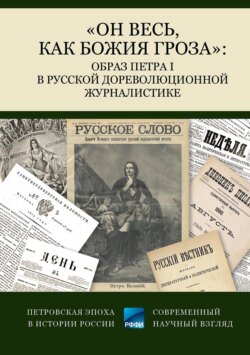 «Он весь, как божия гроза»: образ Петра I в русской дореволюционной журналистике