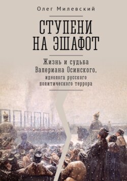 Ступени на эшафот. Жизнь и судьба Валериана Осинского, идеолога русского политического террора