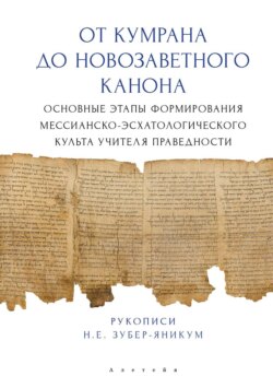 От Кумрана до Новозаветного канона: основные этапы формирования мессианско-эсхатологического культа Учителя праведности