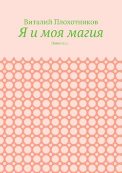 Я и моя магия. Повесть о…