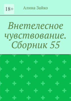 Внетелесное чувствование. Сборник 55