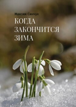Когда закончится зима