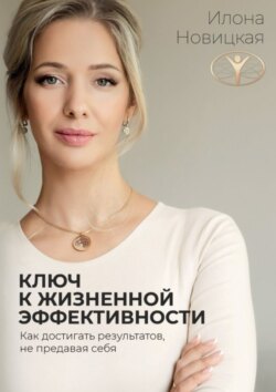 Ключ к жизненной эффективности
