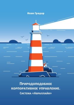 Природоподобное корпоративное управление. Система «Авраллайн»