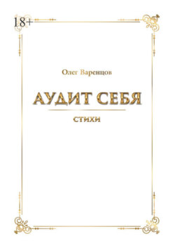 Аудит себя. Стихи