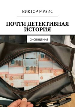 Почти детективная история. Сновидения