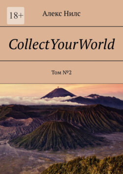 CollectYourWorld. Том №2
