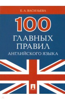 100 главных правил английского языка. Учебное пособие