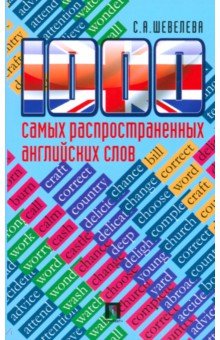 1000 самых распространенных английских слов. Учебное пособие