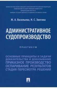 Административное судопроизводство. Практикум