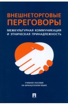 Внешнеторговые переговоры. Межкультурная коммуникация и этническая принадлежность. Учебное пособие