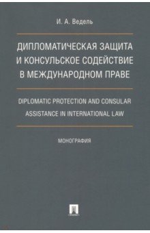 Дипломатическая защита и консульское содействие в международном праве. Монография