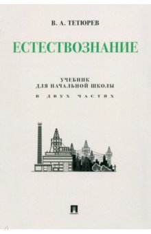 Естествознание. Учебник для начальной школы в двух частях. Монография