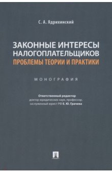 Законные интересы налогоплательщиков. Проблемы теории и практики. Монография