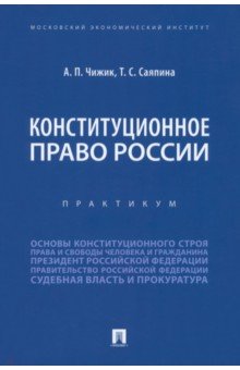 Конституционное право России. Практикум