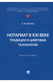 Нотариат в XXI веке. Традиции и цифровые технологии. Монография