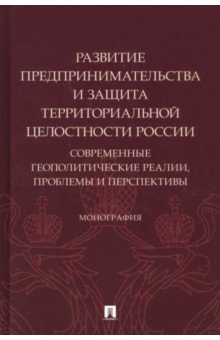 Развитие предпринимательства и защита территориальной целостности России. Монография