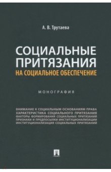 Социальные притязания на социальное обеспечение. Монография