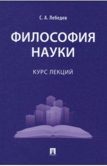 Философия науки. Курс лекций