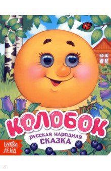 Колобок