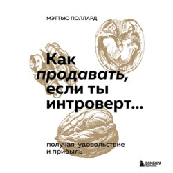 Как продавать, если ты интроверт… получая удовольствие и прибыль