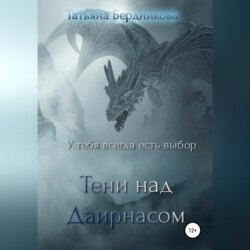 Тени над Даирнасом