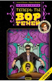 Теперь ты - Вор Теней. Книжка-игра