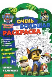 Щенячий патруль. Щенки в джунглях