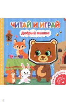 Читай и играй. Добрый мишка