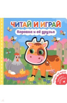 Читай и играй. Коровка и ее друзья