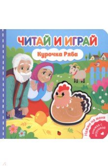 Читай и играй. Курочка Ряба