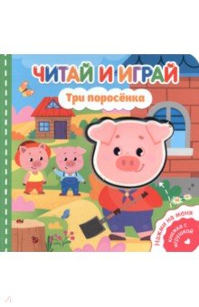 Читай и играй. Три поросенка