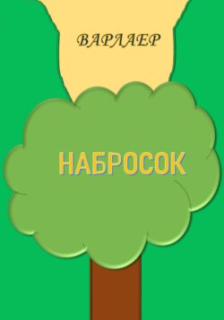 Набросок