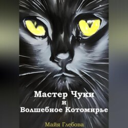 Мастер Чуки и Волшебное Котомирье