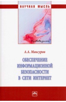 Обеспечение информационной безопасности в сети Интернет. Монография