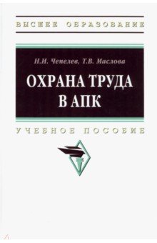 Охрана труда в АПК. Учебное пособие