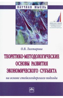 Теоретико-методологические основы развития экономического субъекта на основе стейкхолдерского подход