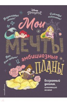Disney. Мои мечты и амбициозные планы их воплощения