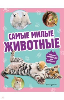 Самые милые животные. Большая энциклопедия для маленьких