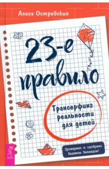 23-е правило. Трансерфинг реальности для детей