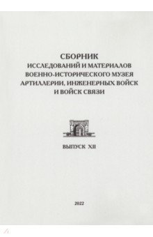 Сборник исследований и материалов Военно-исторического музея артиллерии, инженерных войск