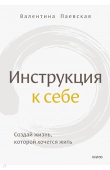 Инструкция к себе