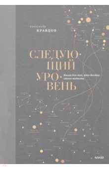 Следующий уровень. Книга для тех, кто достиг своего потолка